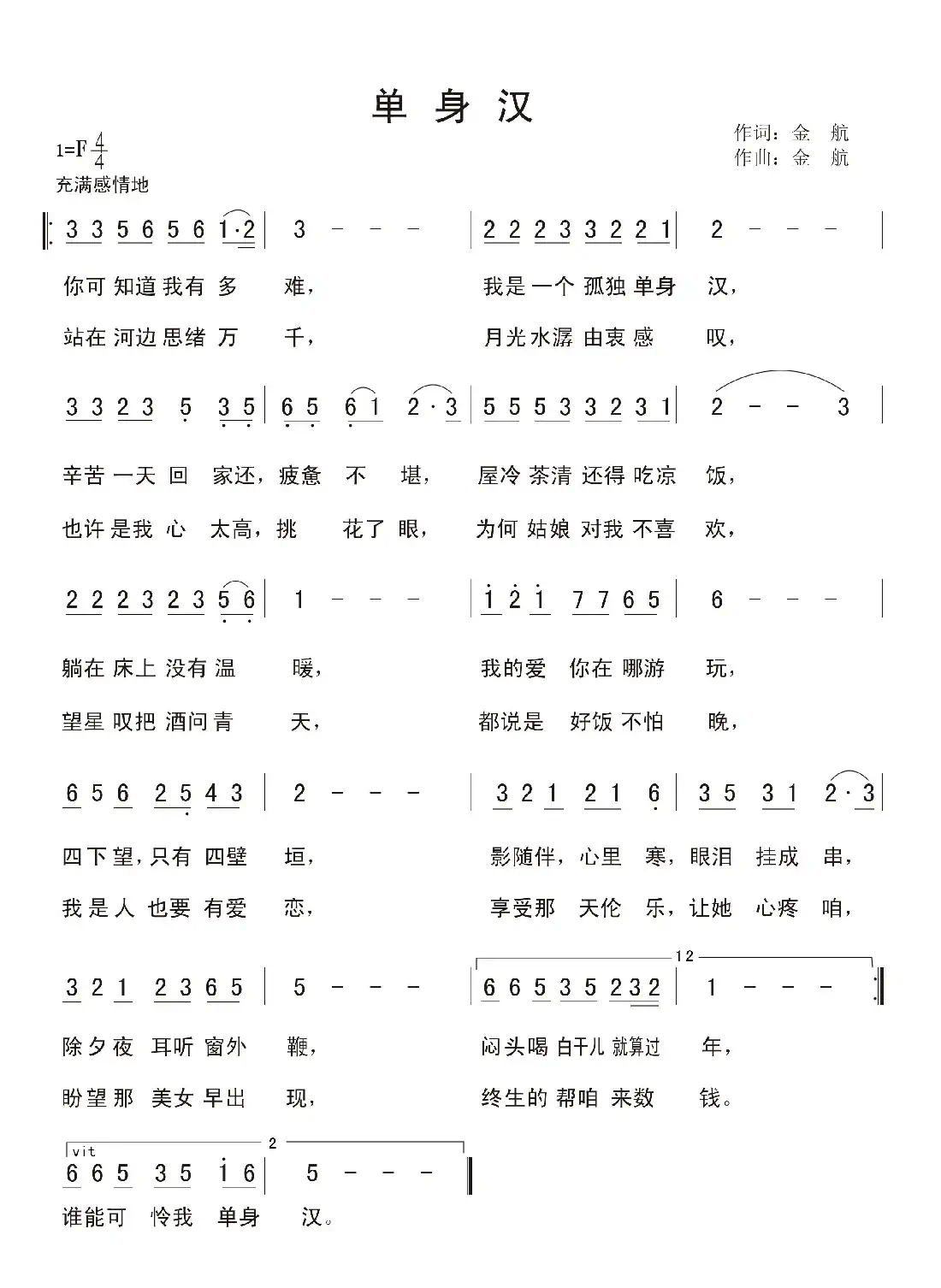 单身汉(金航 词曲)