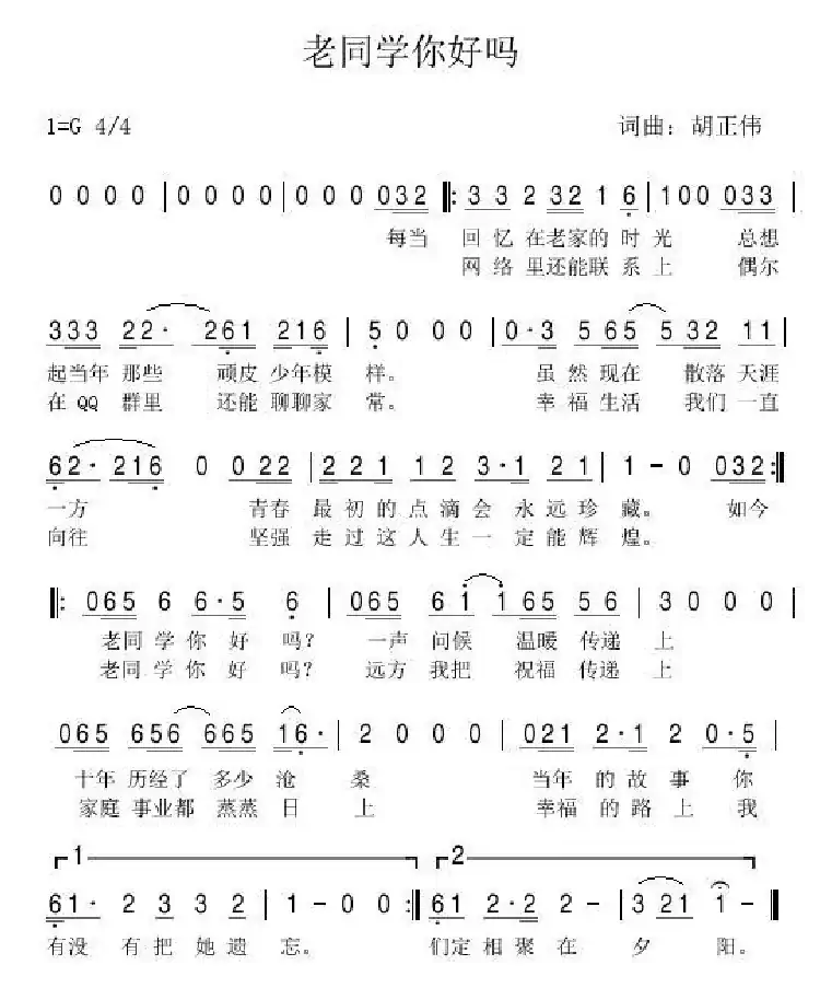 老同学你好吗(词曲:胡正伟)