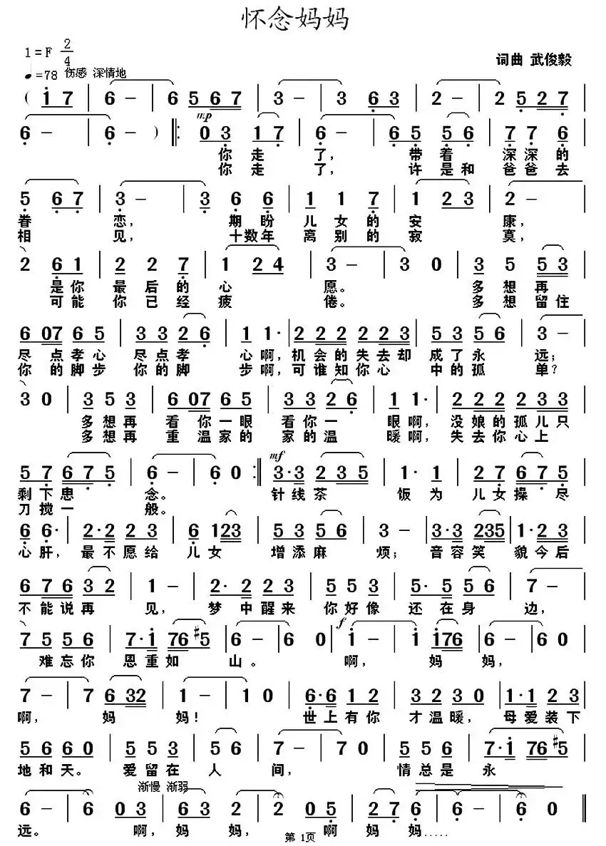怀念妈妈(武俊毅词曲)