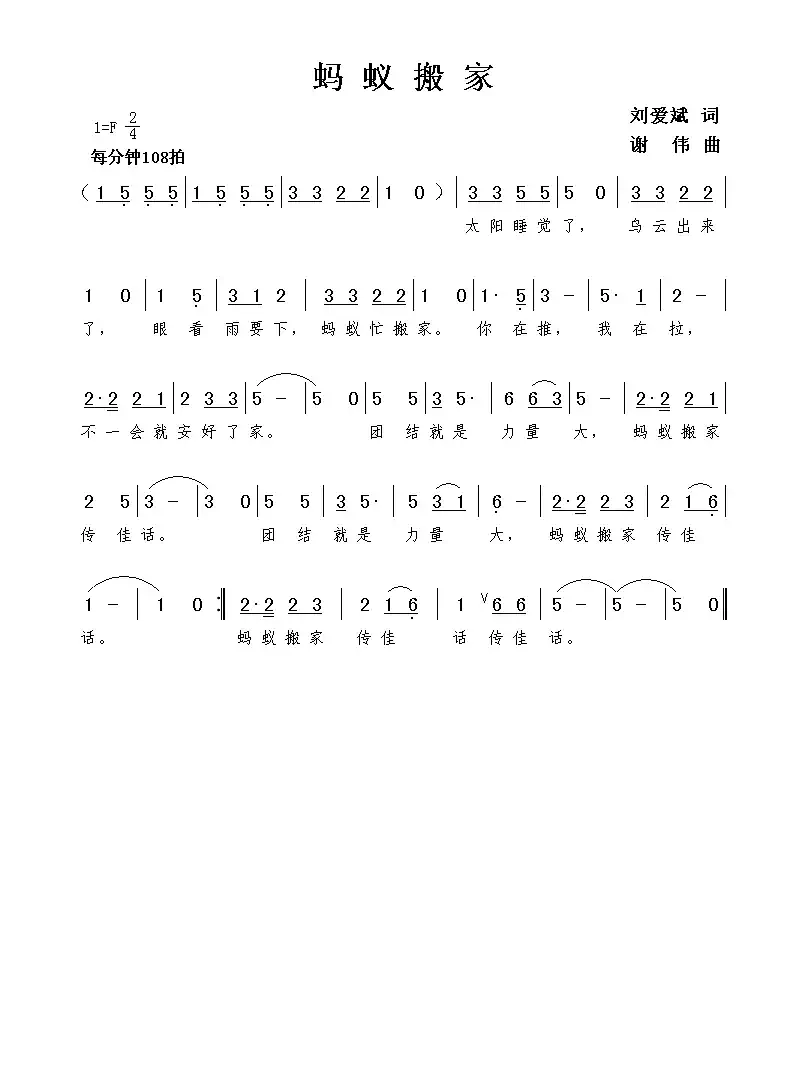 蚂蚁搬家(刘爱斌词 谢伟曲)