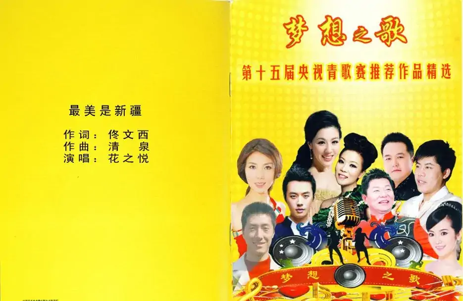 最美是新疆(佟文西词 清泉曲 花之悦原唱)