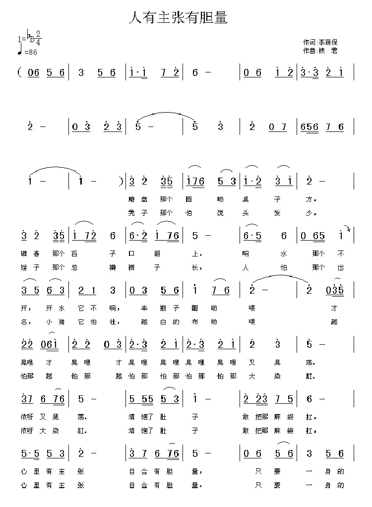人有主张有胆量(李荫保词 铁君曲)