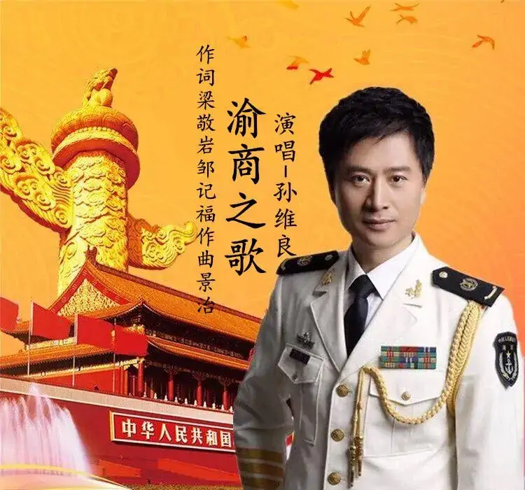 渝商之歌(孙维良)