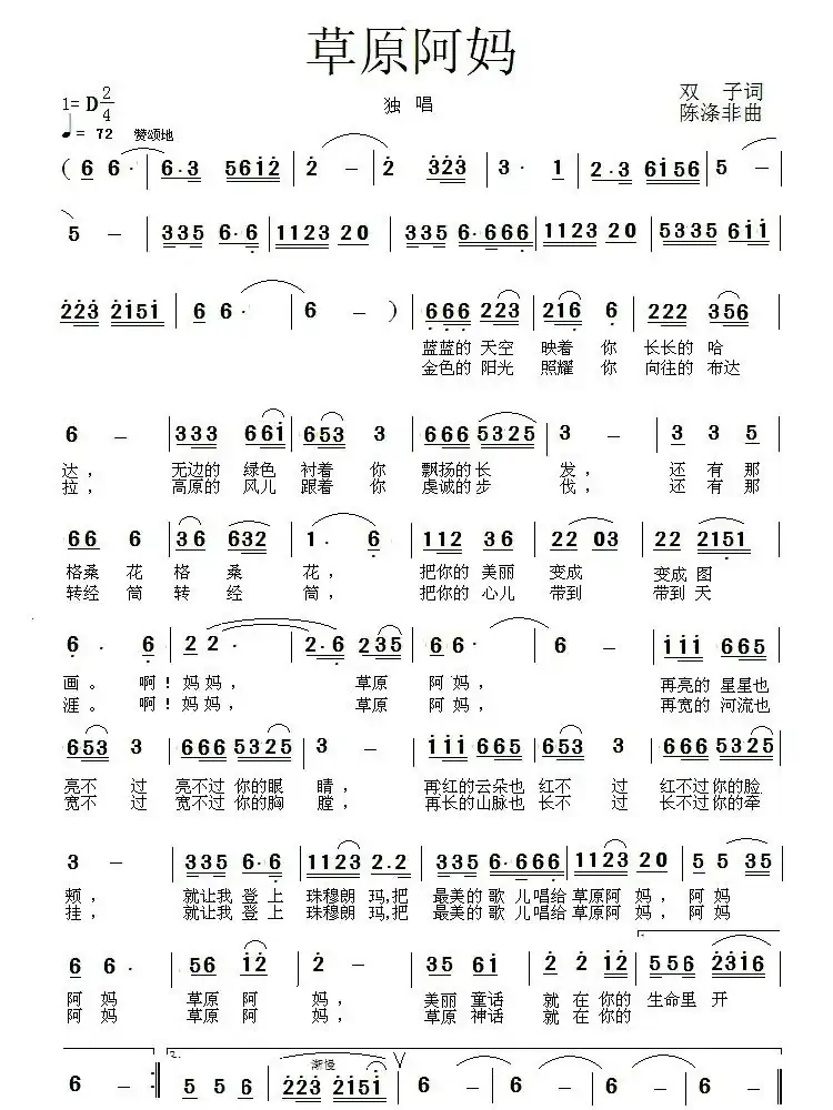 草原阿妈(双子词 陈涤非曲)