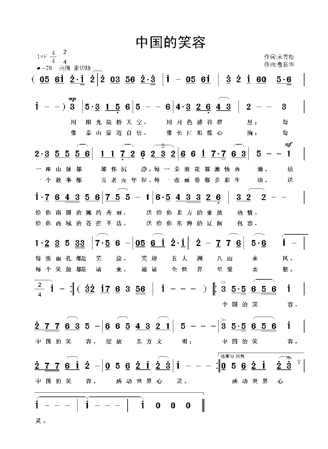 中国的笑容(宋青松词 鲁新华曲)