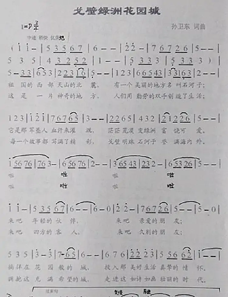 戈壁绿洲花园城(孙卫东词曲)