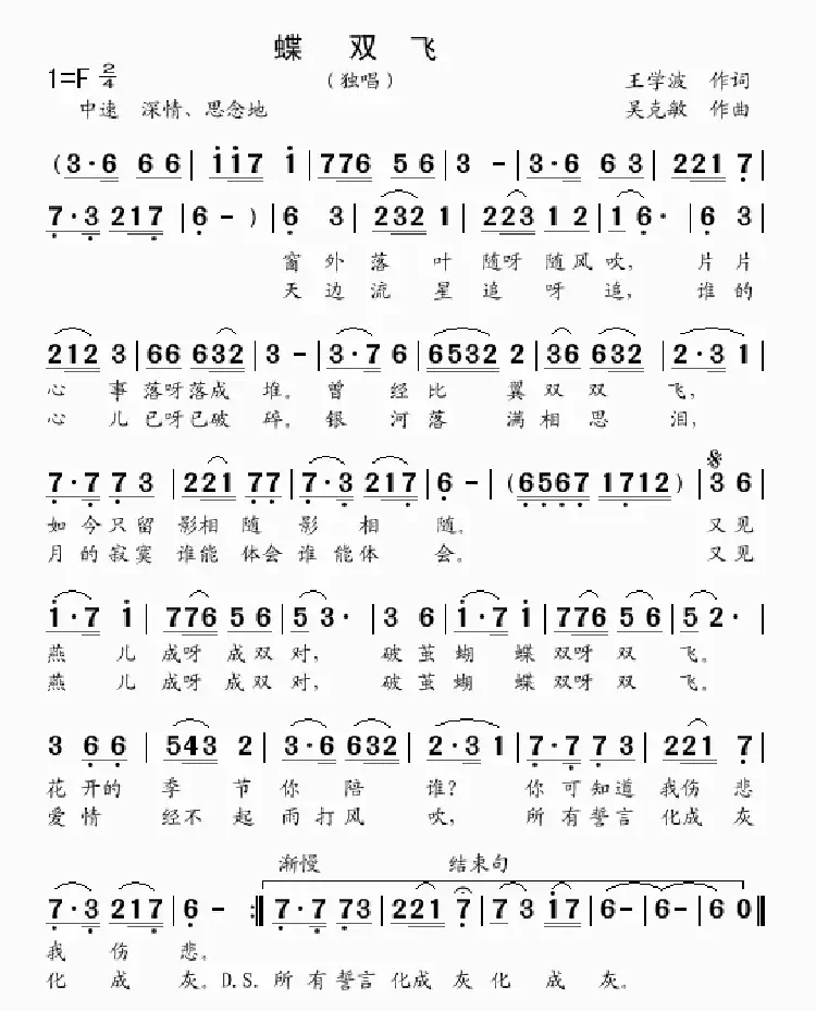 蝶双飞(王学波词 吴克敏曲)
