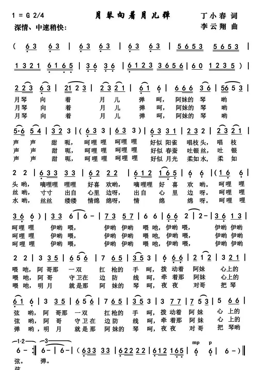 月琴向着月儿弹（丁小春词 李云翔曲）