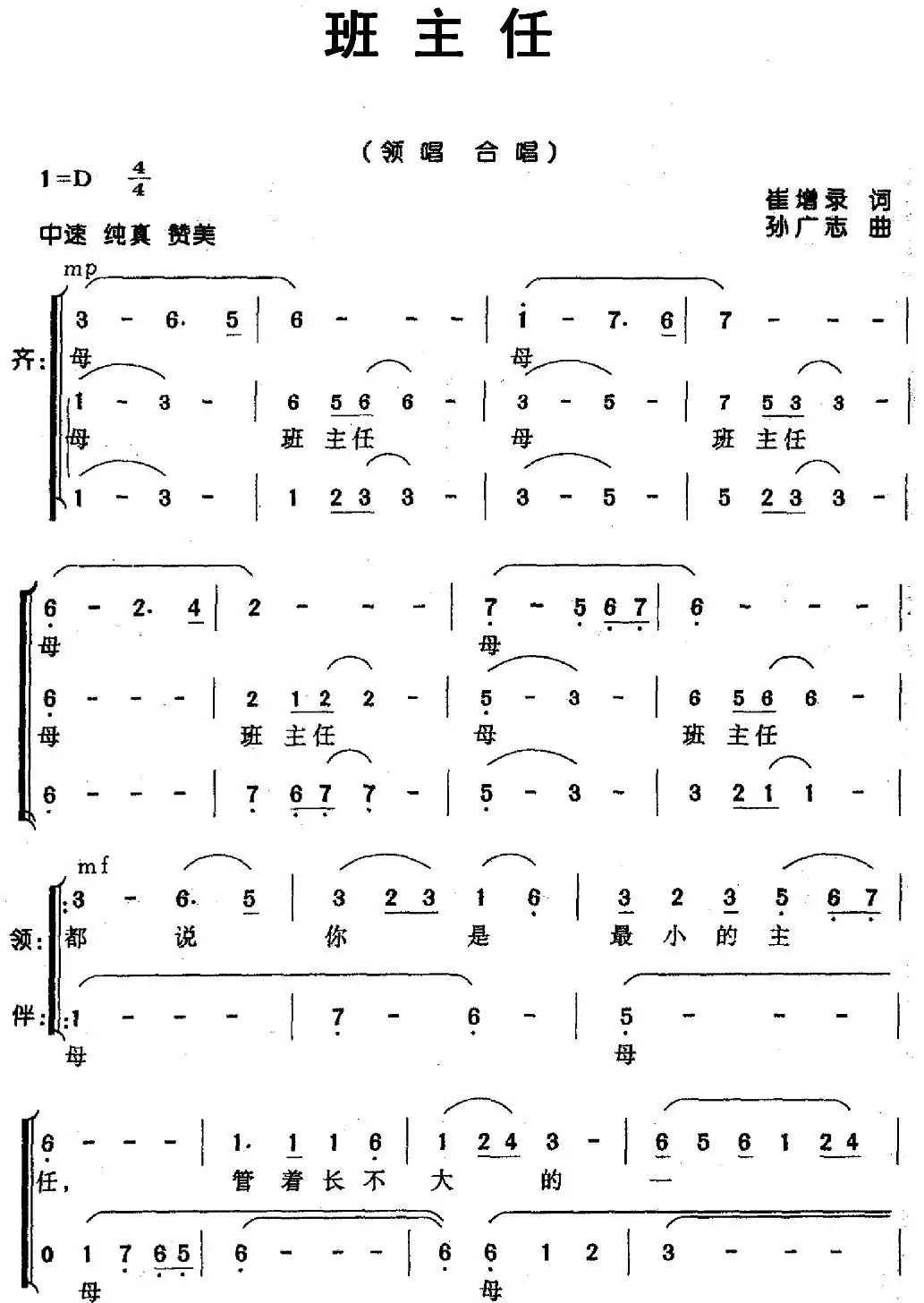 班主任(崔增录词 孙广志曲、合唱)