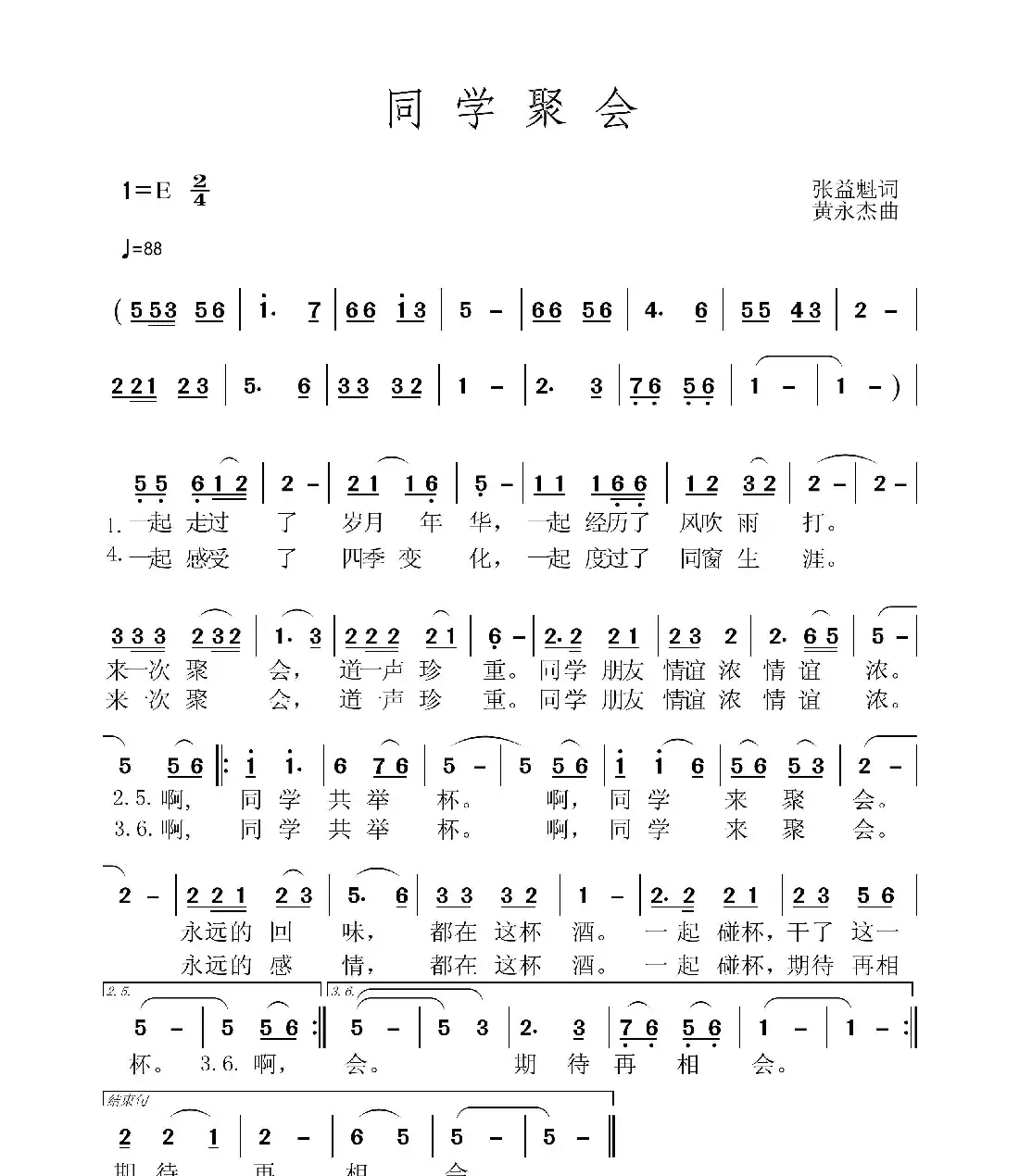 同学聚会(张益魁词 黄永杰曲)