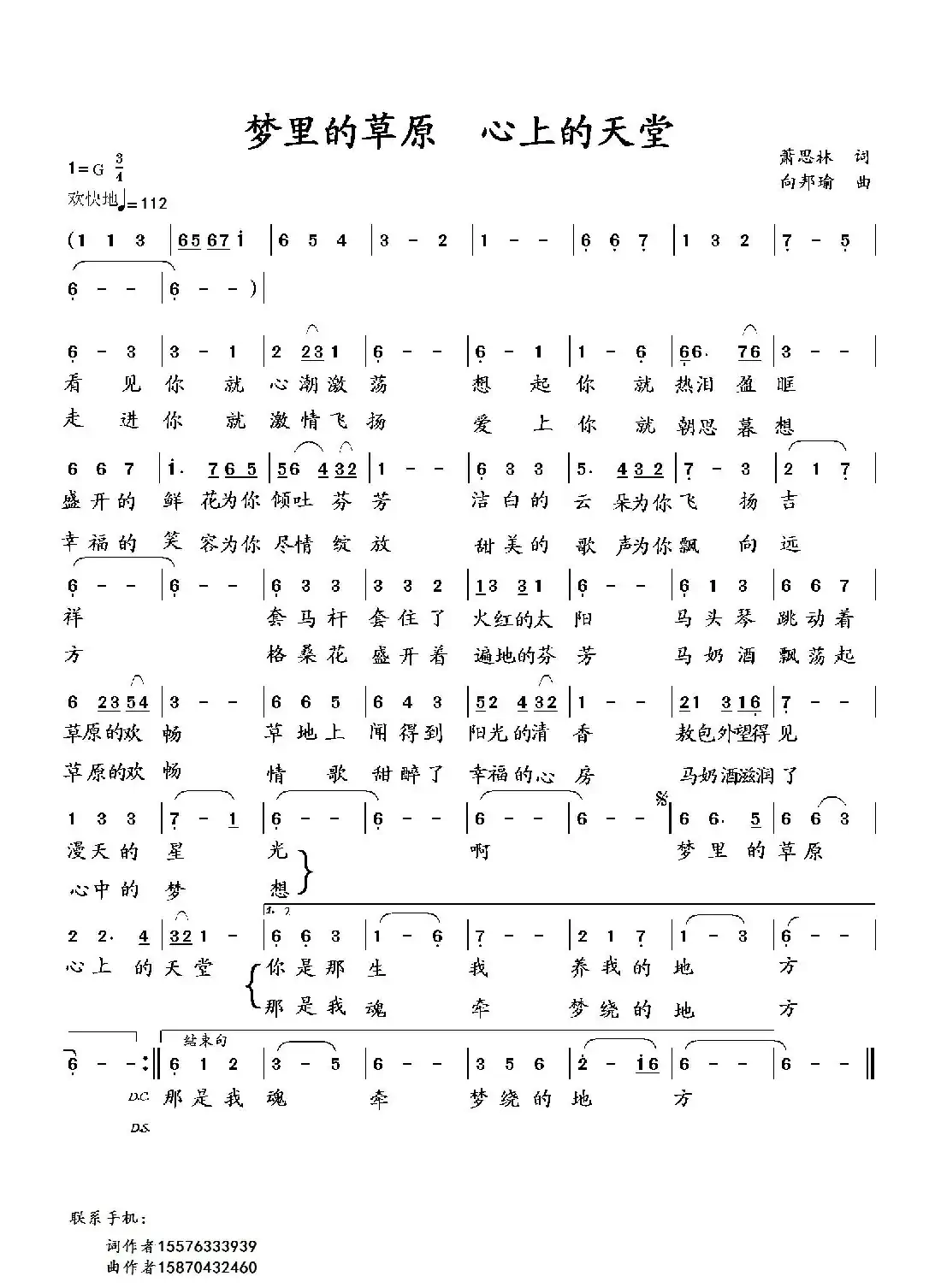 梦里的草原 心上的天堂(萧思林词 向邦瑜曲)