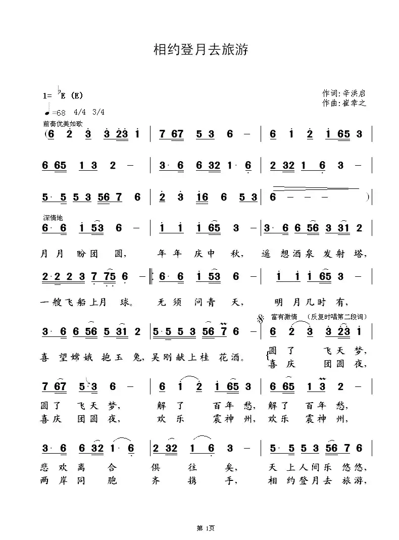相约登月去旅游(辛洪启词 崔幸之曲)