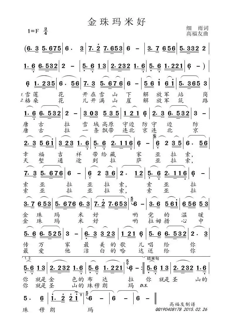 金珠玛米好(细雨词 高福友曲)
