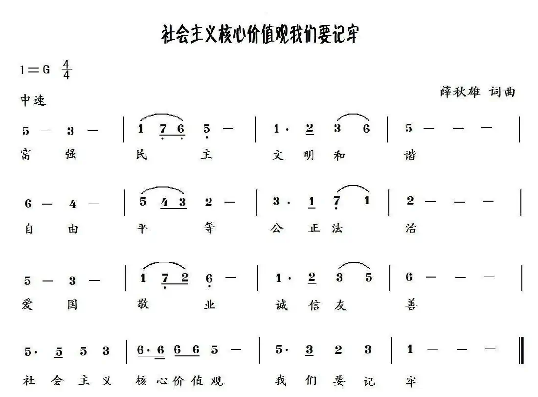 社会主义核心价值观我们要记牢