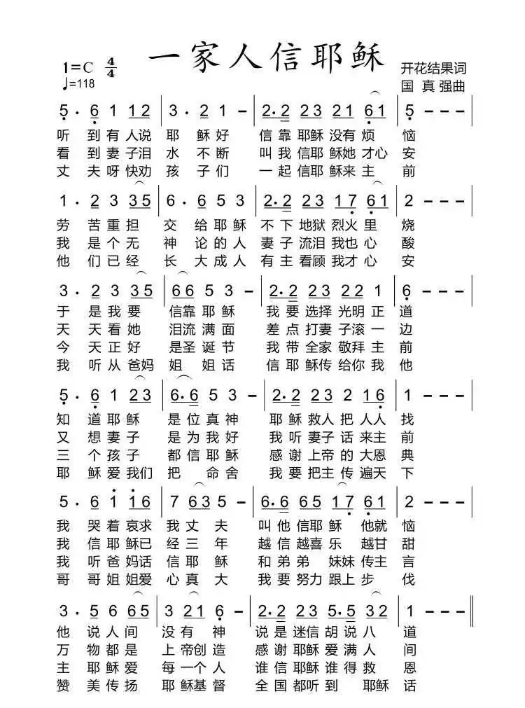 基督教歌曲 一家人信耶稣【福音布道】(开花结果作词)