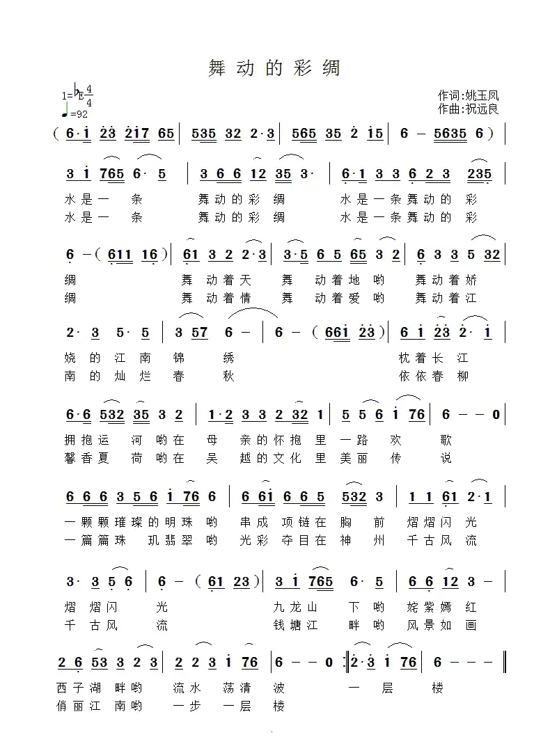 舞动的彩绸(姚玉凤词 祝远良曲)