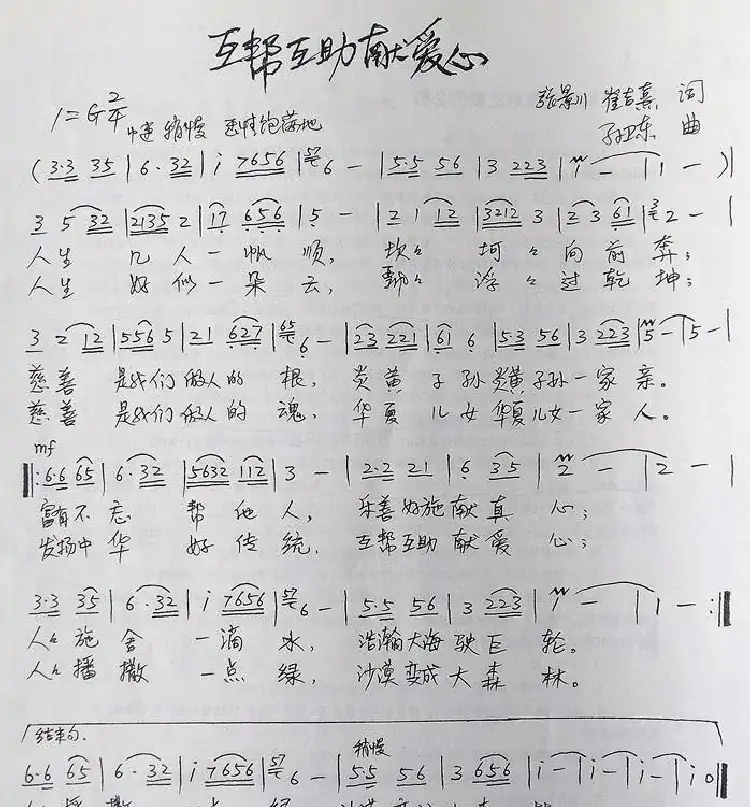 互帮互助献爱心(张景川崔吉熹词孙卫东曲)