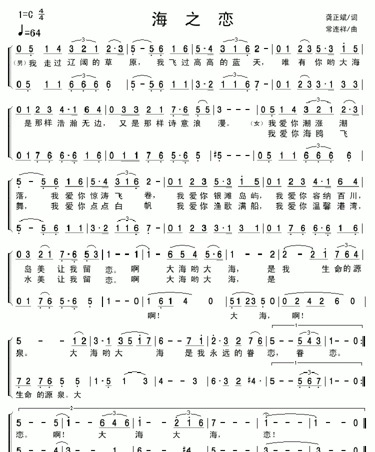 海之恋(龚正斌词 常连祥曲)