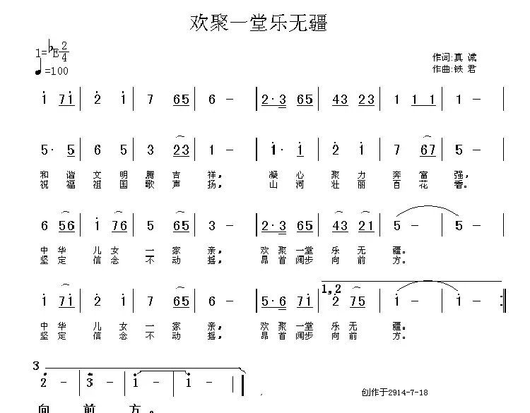 欢聚一堂乐无疆(真诚词 铁君曲)