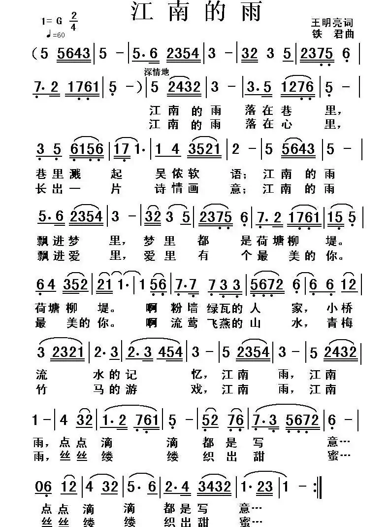 江南的雨(王明亮词 铁君曲)