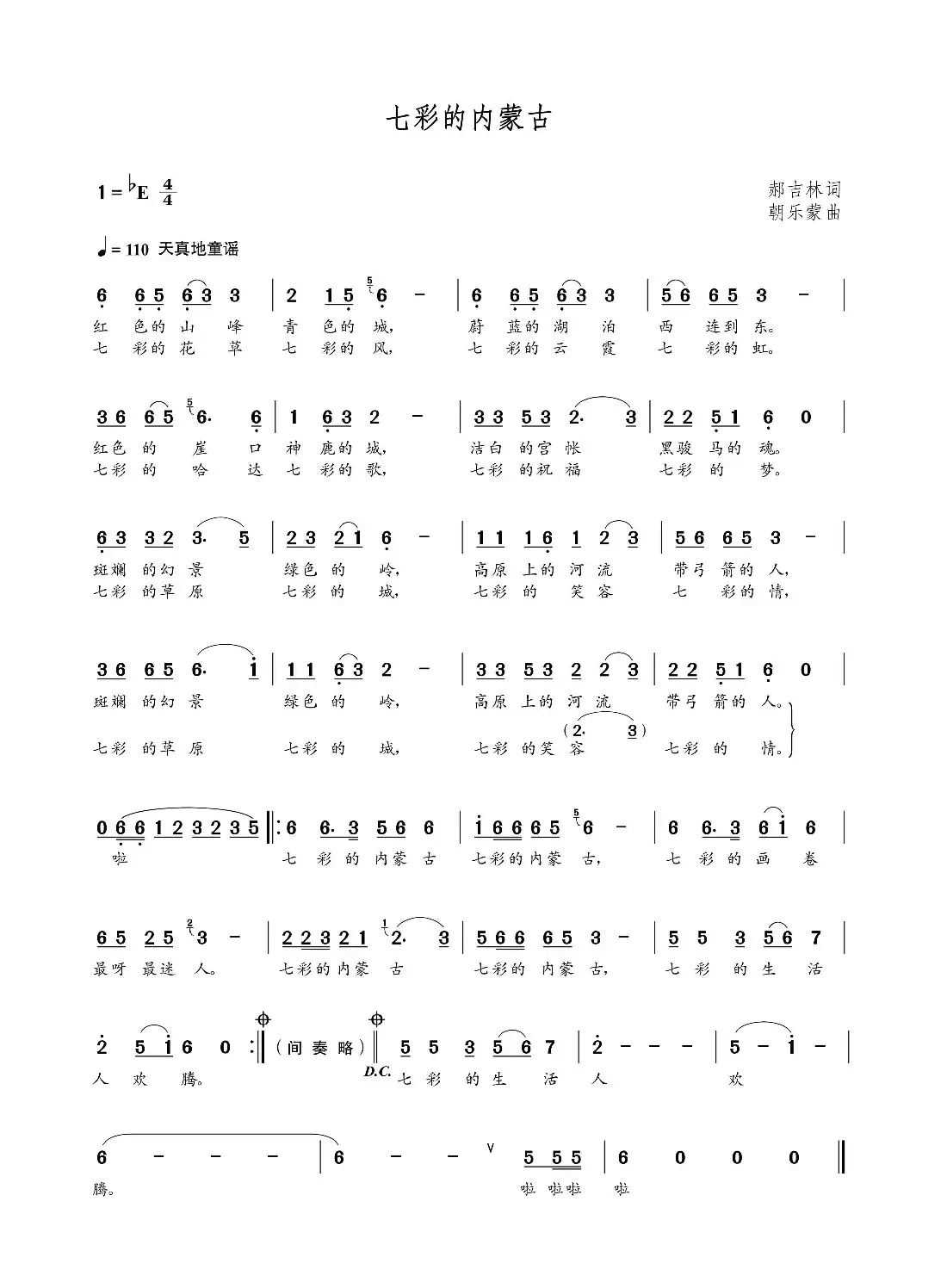 七彩的内蒙古(郝吉林词 朝乐蒙曲)