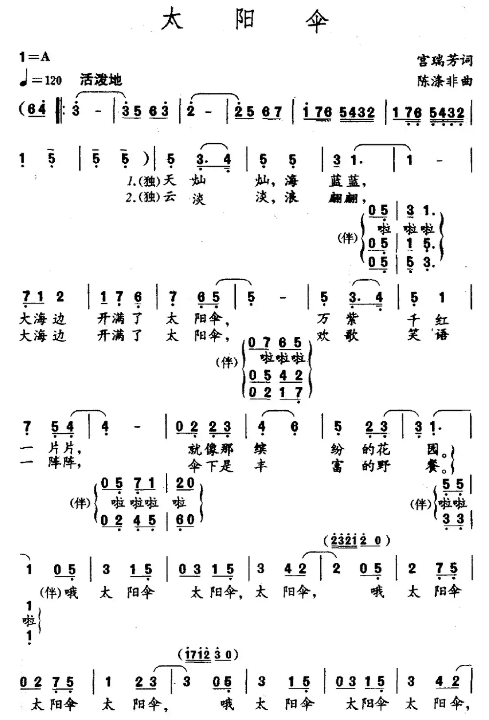 太阳伞(宫瑞芳词 陈涤非曲)