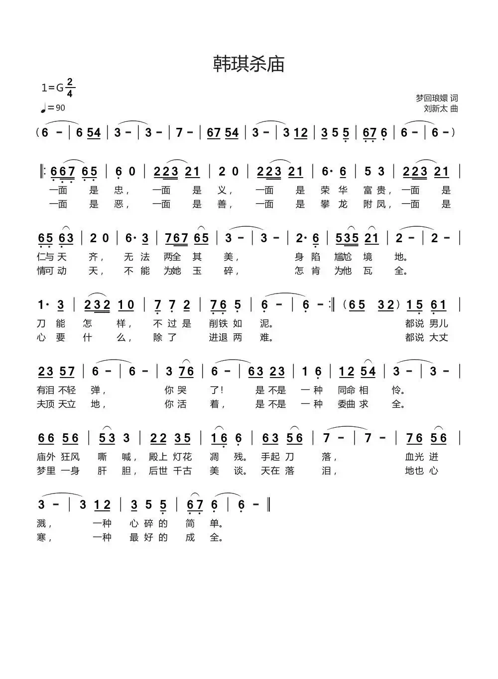 韩琪杀庙
