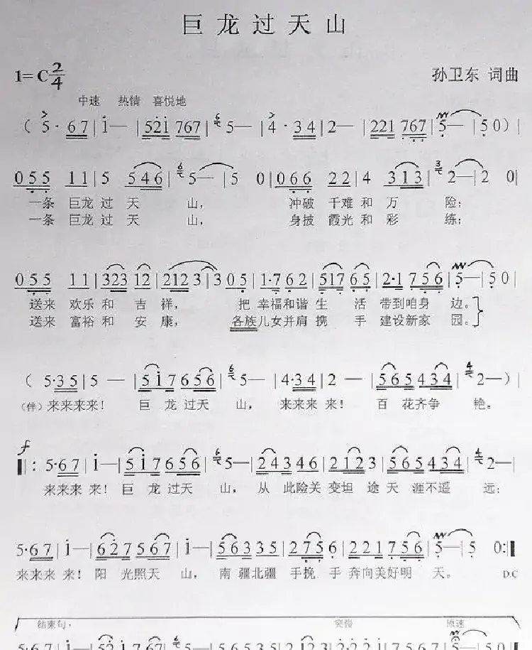 巨龙过天山(孙卫东词曲)