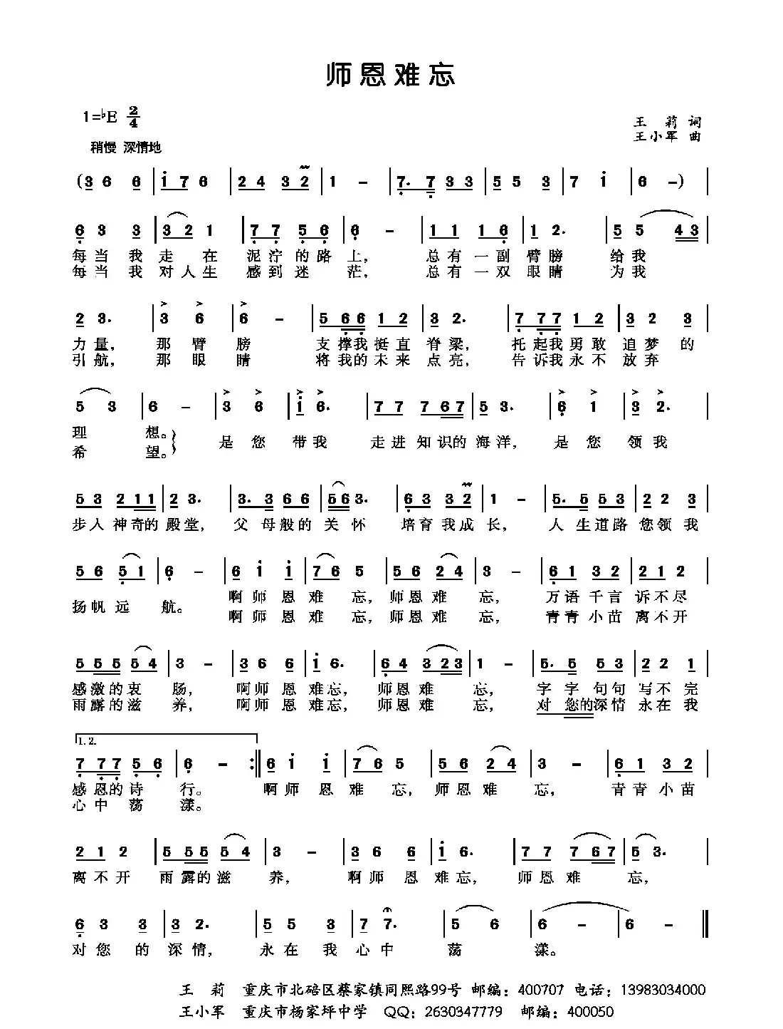 师恩难忘(王莉词 王小军曲)