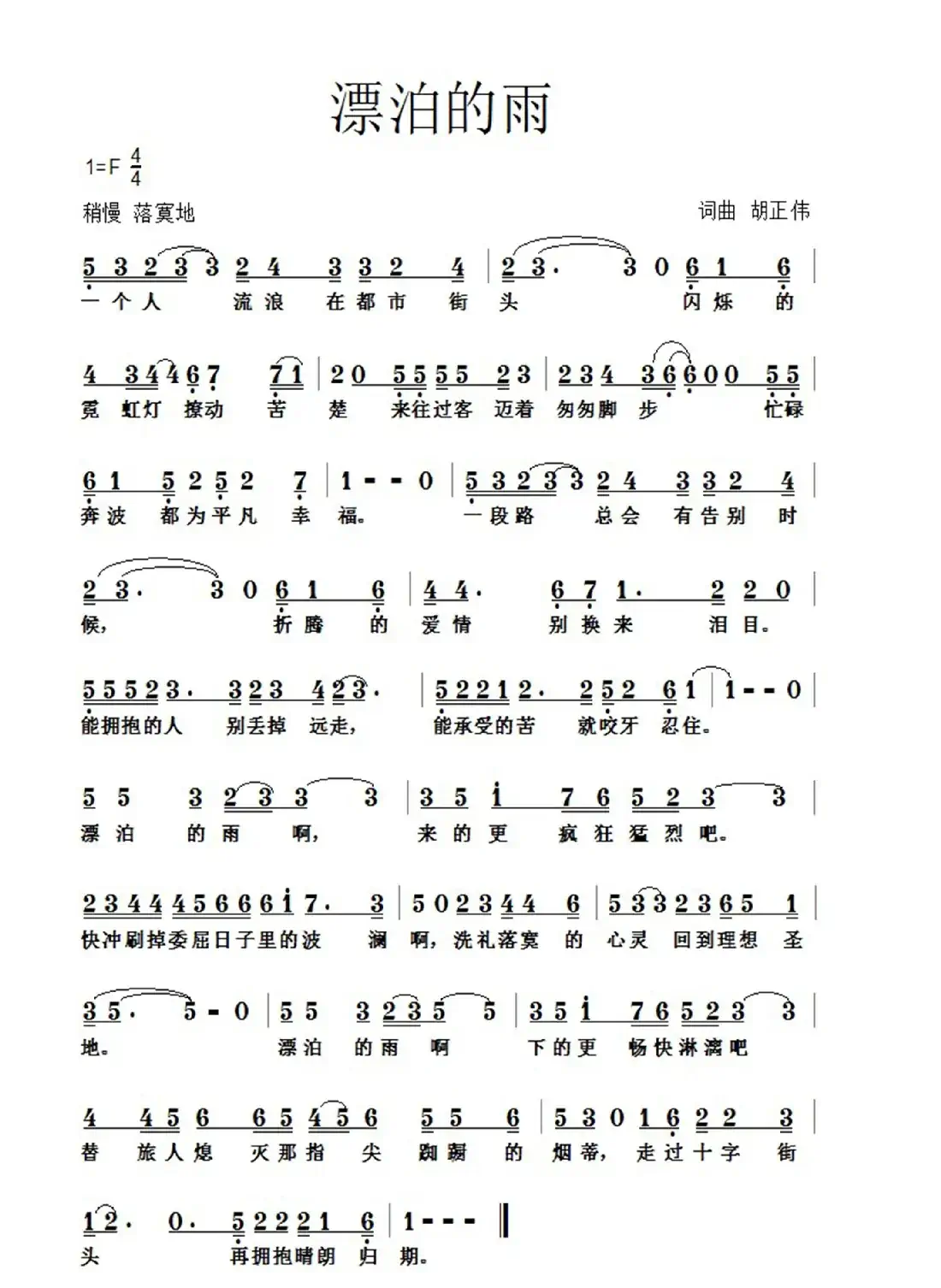 漂泊的雨(词曲:胡正伟)