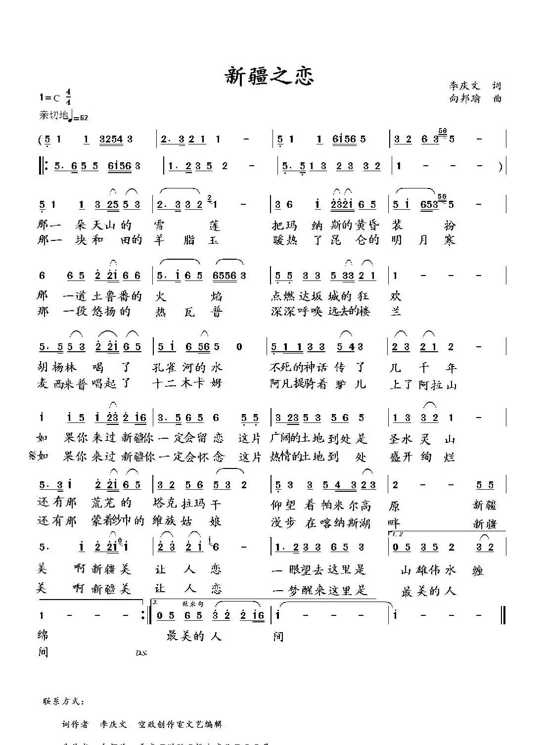 新疆之恋(李庆文词 向邦瑜曲)