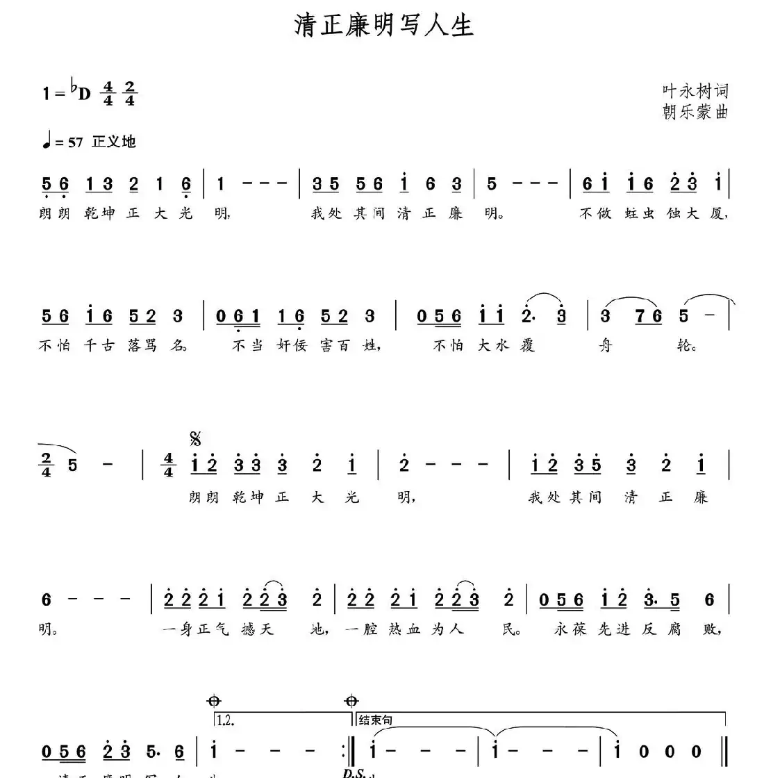 清正廉明写人生(朝乐蒙曲)