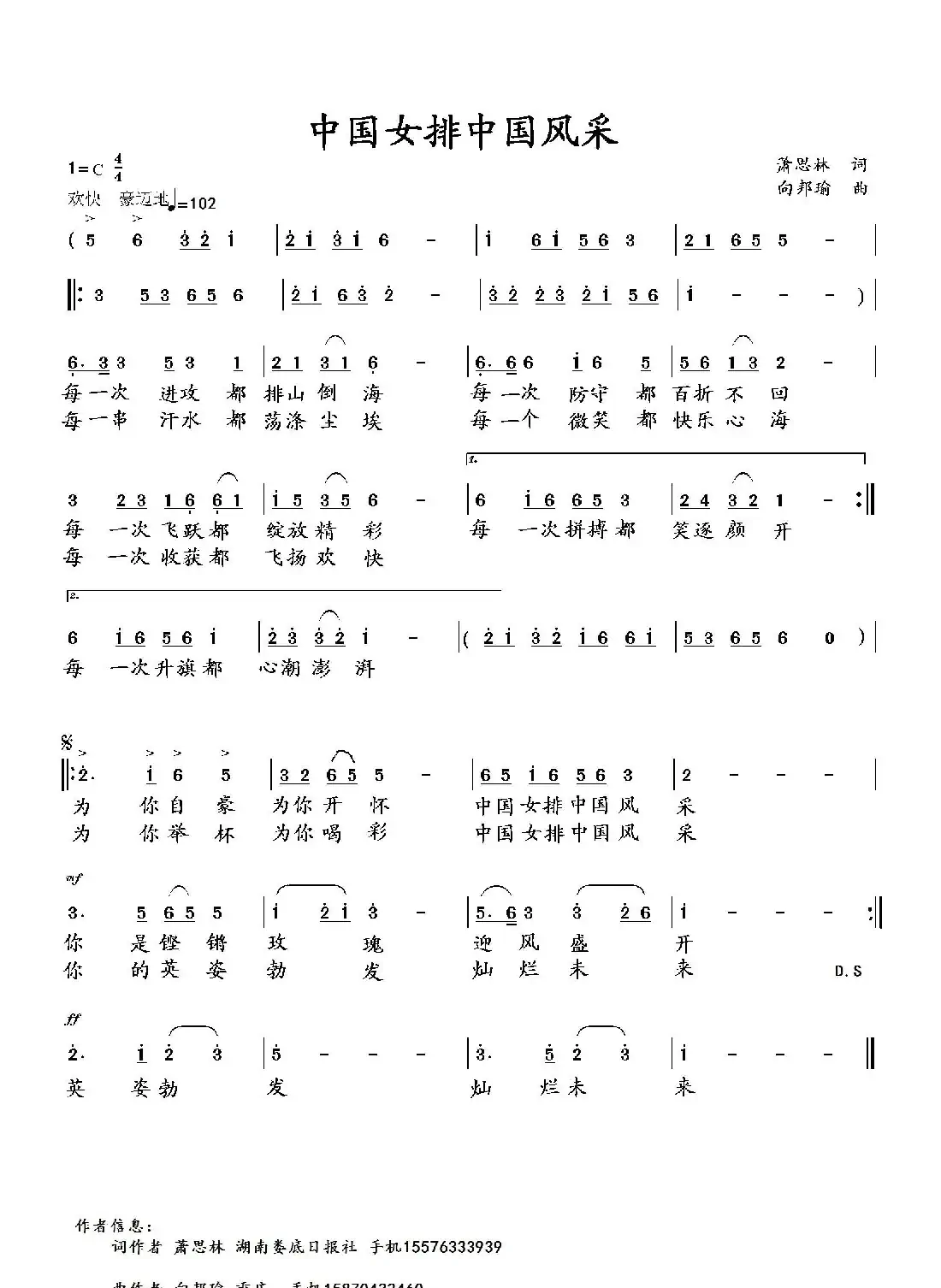 中国女排中国风采(萧思林词 向邦瑜曲)