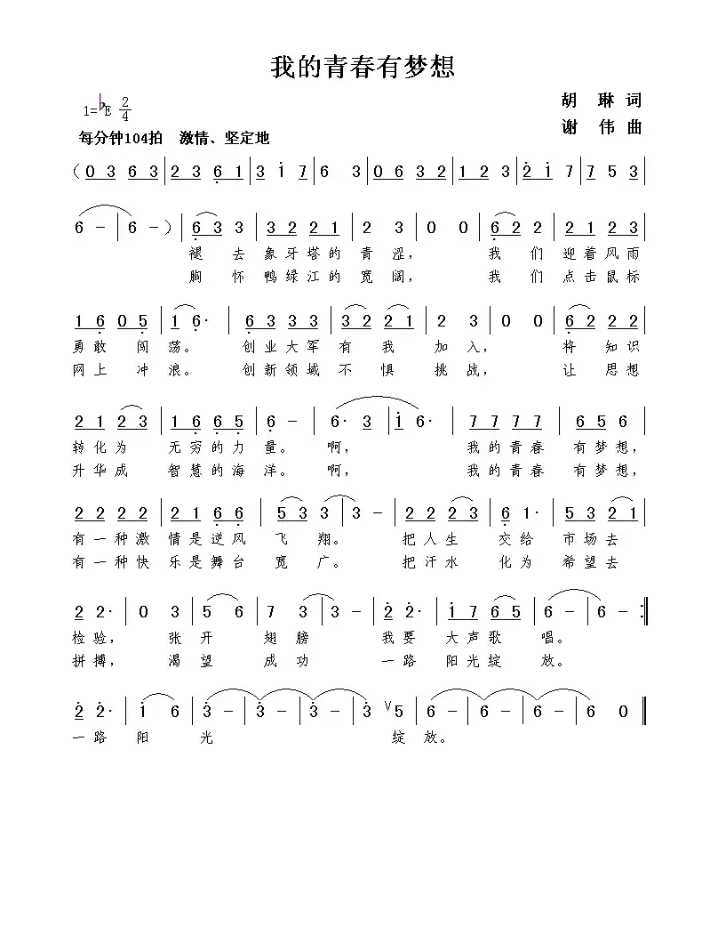我的青春有梦想(胡琳词 谢伟曲)