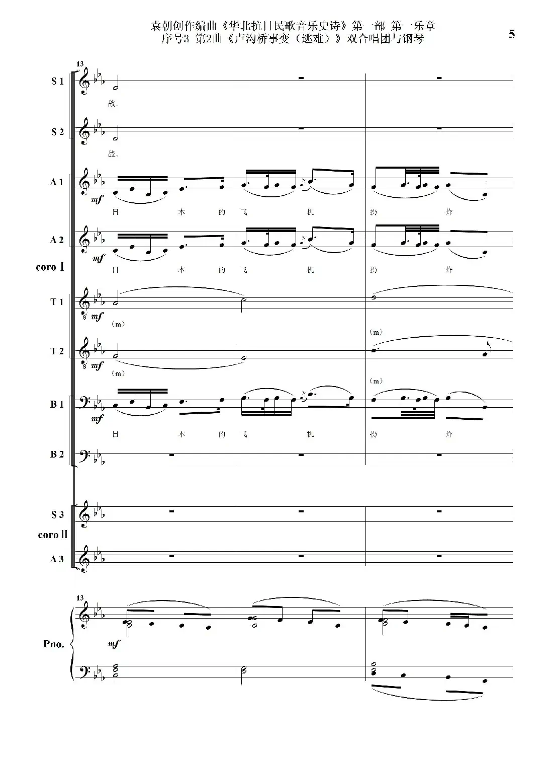重发:序号3第2曲《卢沟桥事变(逃难)》双合唱团与钢琴