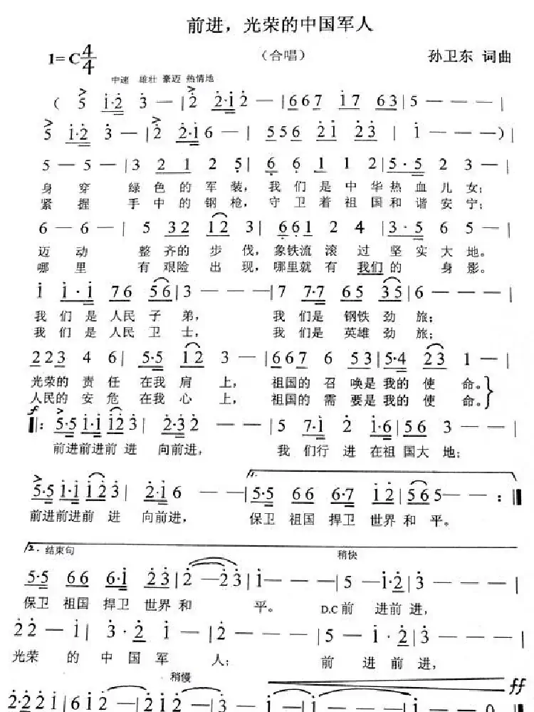 前进光荣的中国军人(孙卫东词曲)