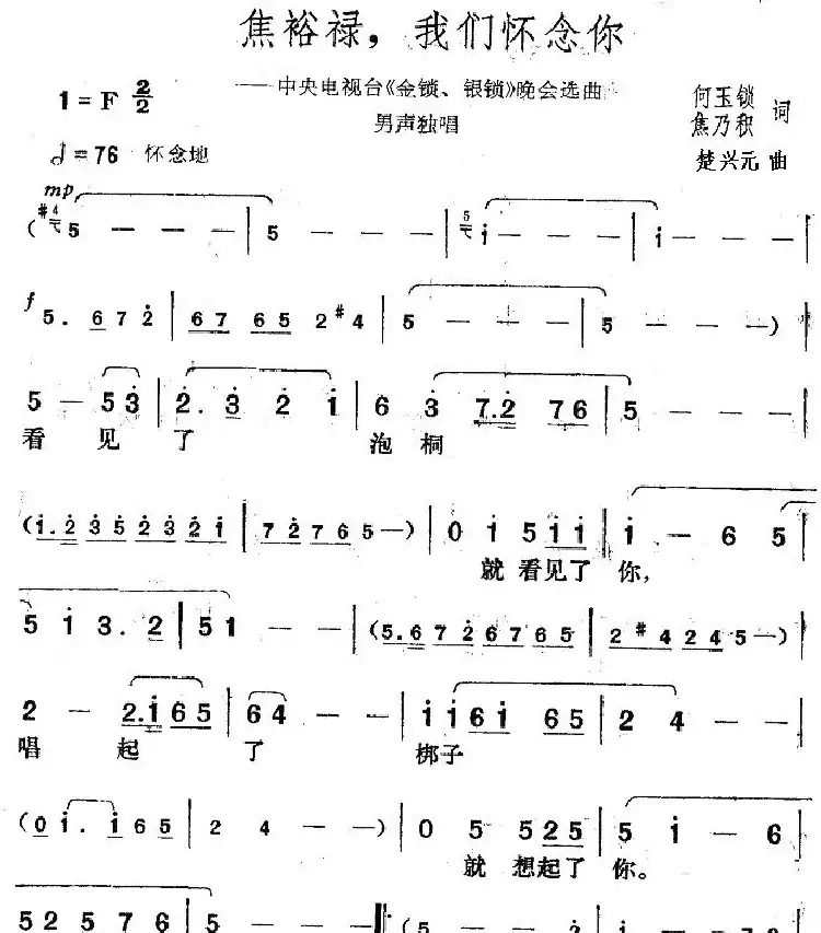 焦裕禄,我们怀念你(中央电视台《金锁、银锁》晚会曲目)