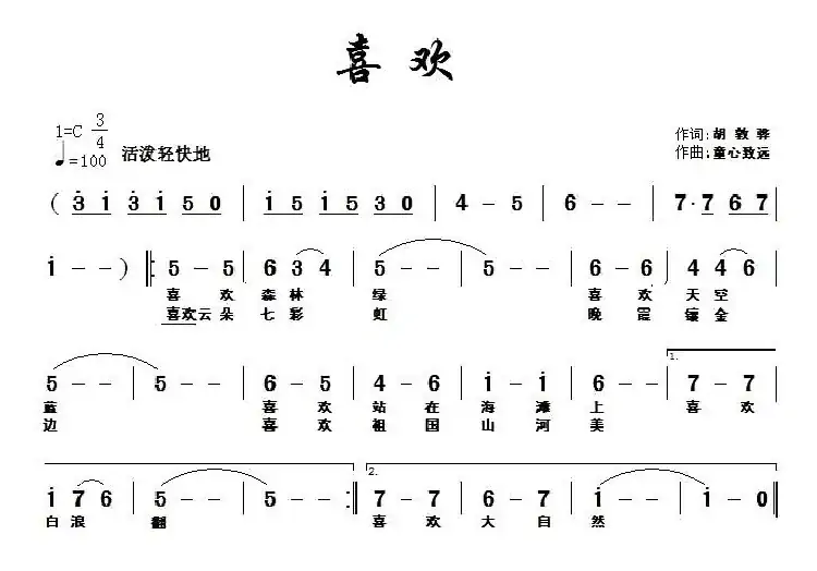喜欢(胡敦骅词 童心致远曲)