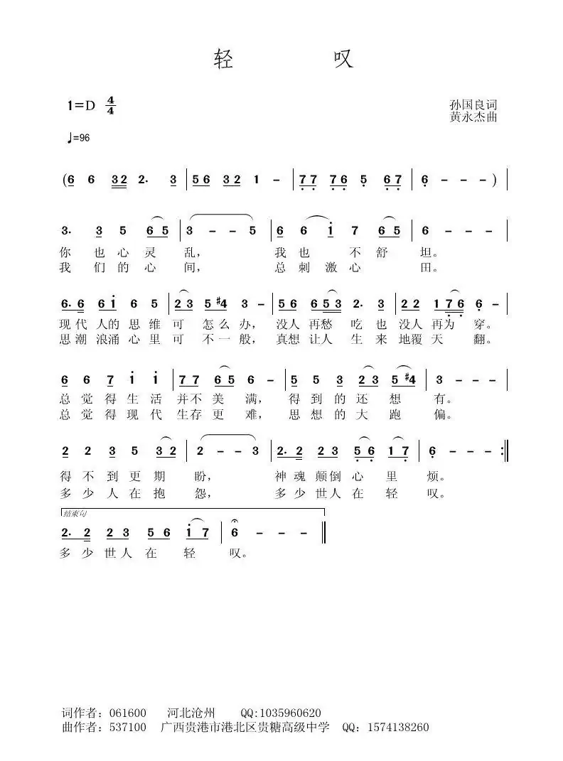 轻叹(孙国良词 黄永杰曲)