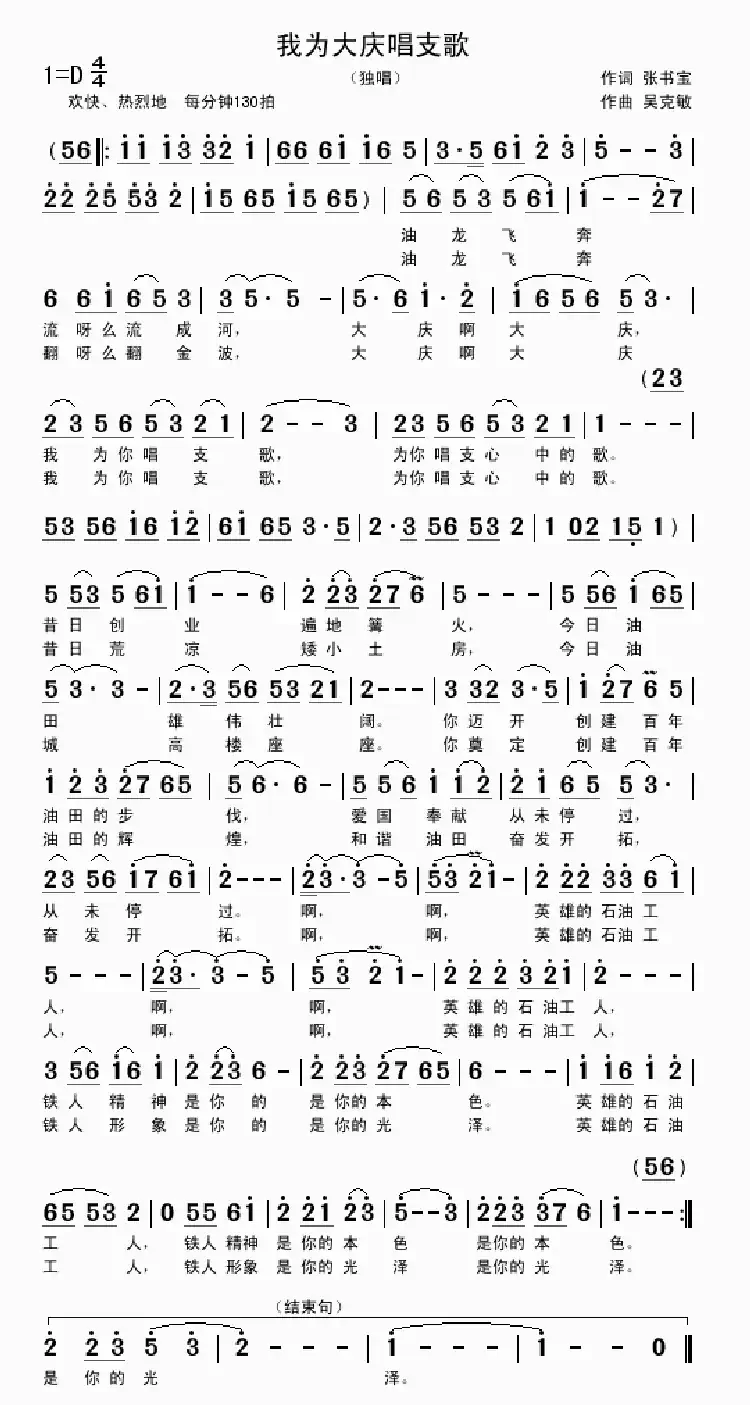 我为大庆唱支歌(张书宝词 吴克敏曲)