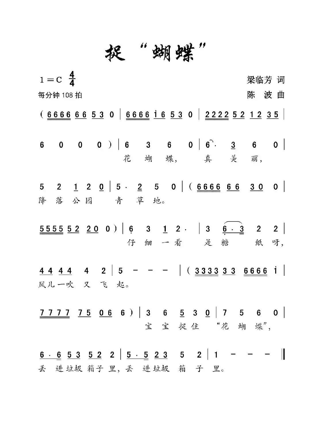 捉“蝴蝶”(儿歌 梁临芳词 陈波曲)