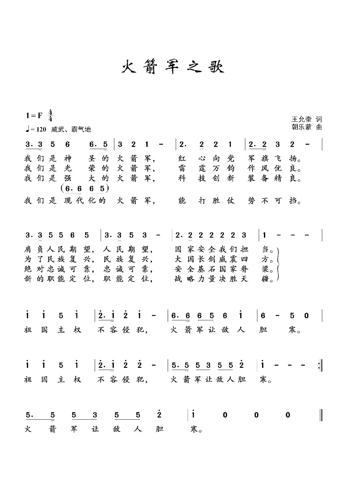 火箭军之歌(王允奎词 朝乐蒙曲)