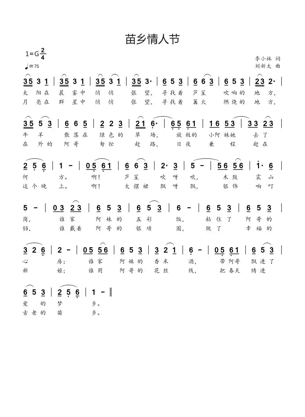 苗乡情人节(李小林词刘新太曲)