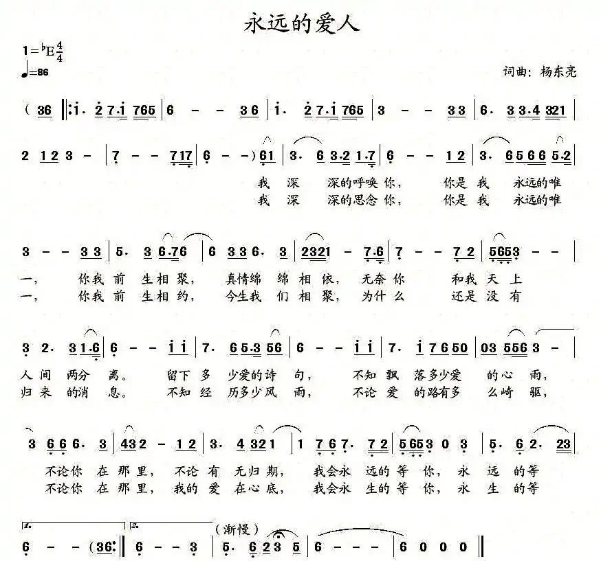 永远的爱人(杨东亮 词曲)