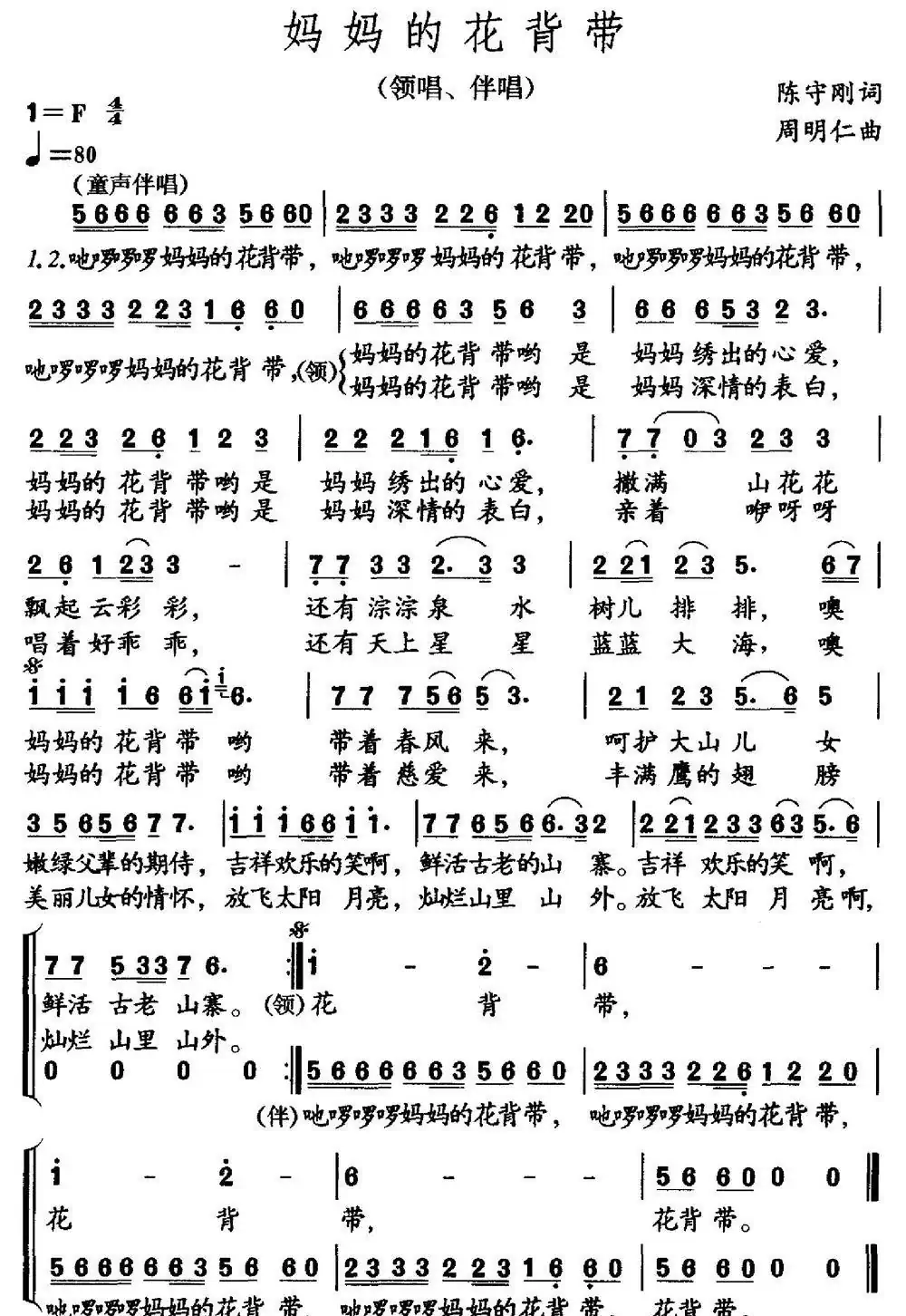 妈妈的花背带(陈守刚词 周明仁曲)