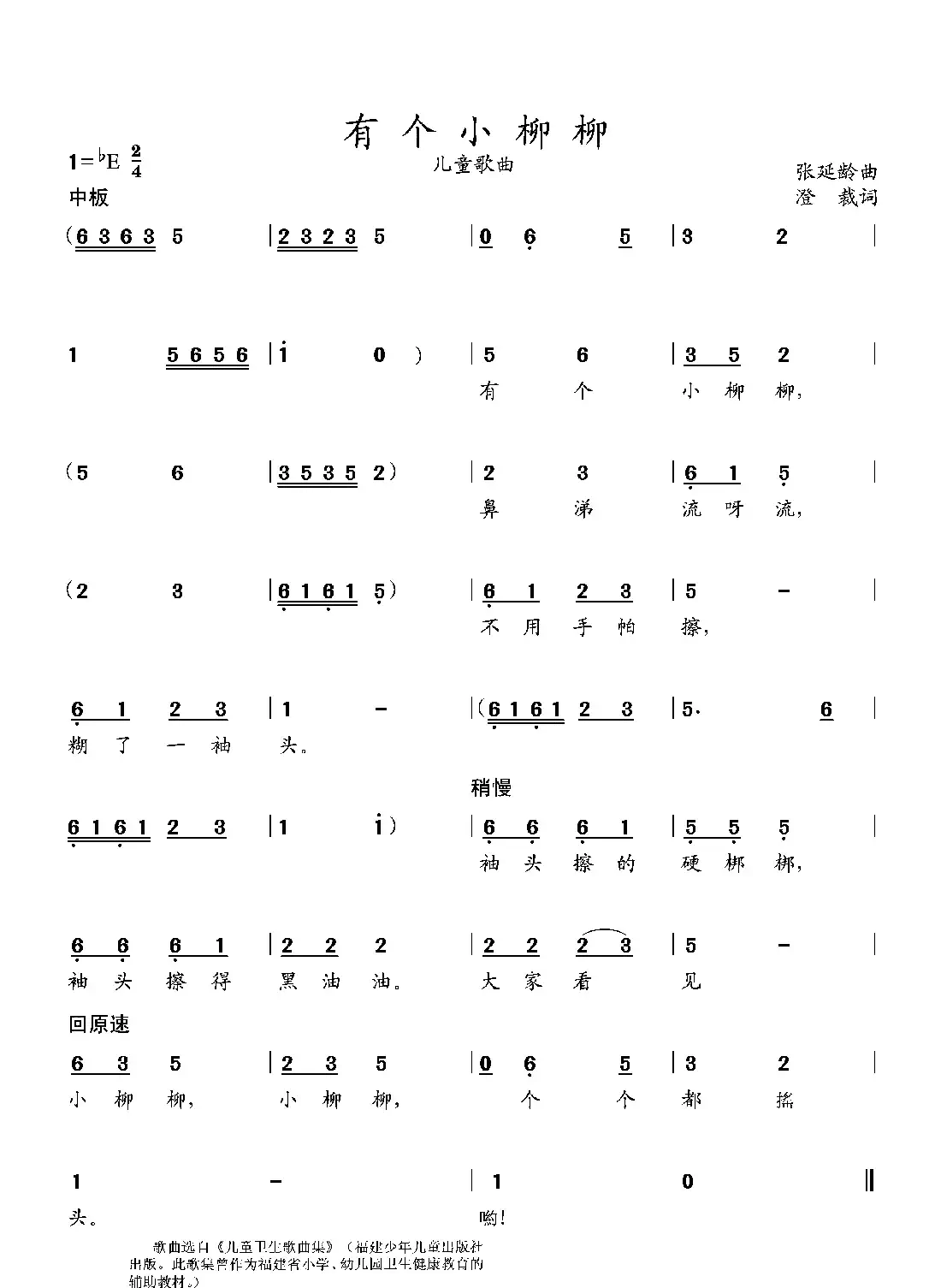 有个小柳柳(幼儿歌曲)