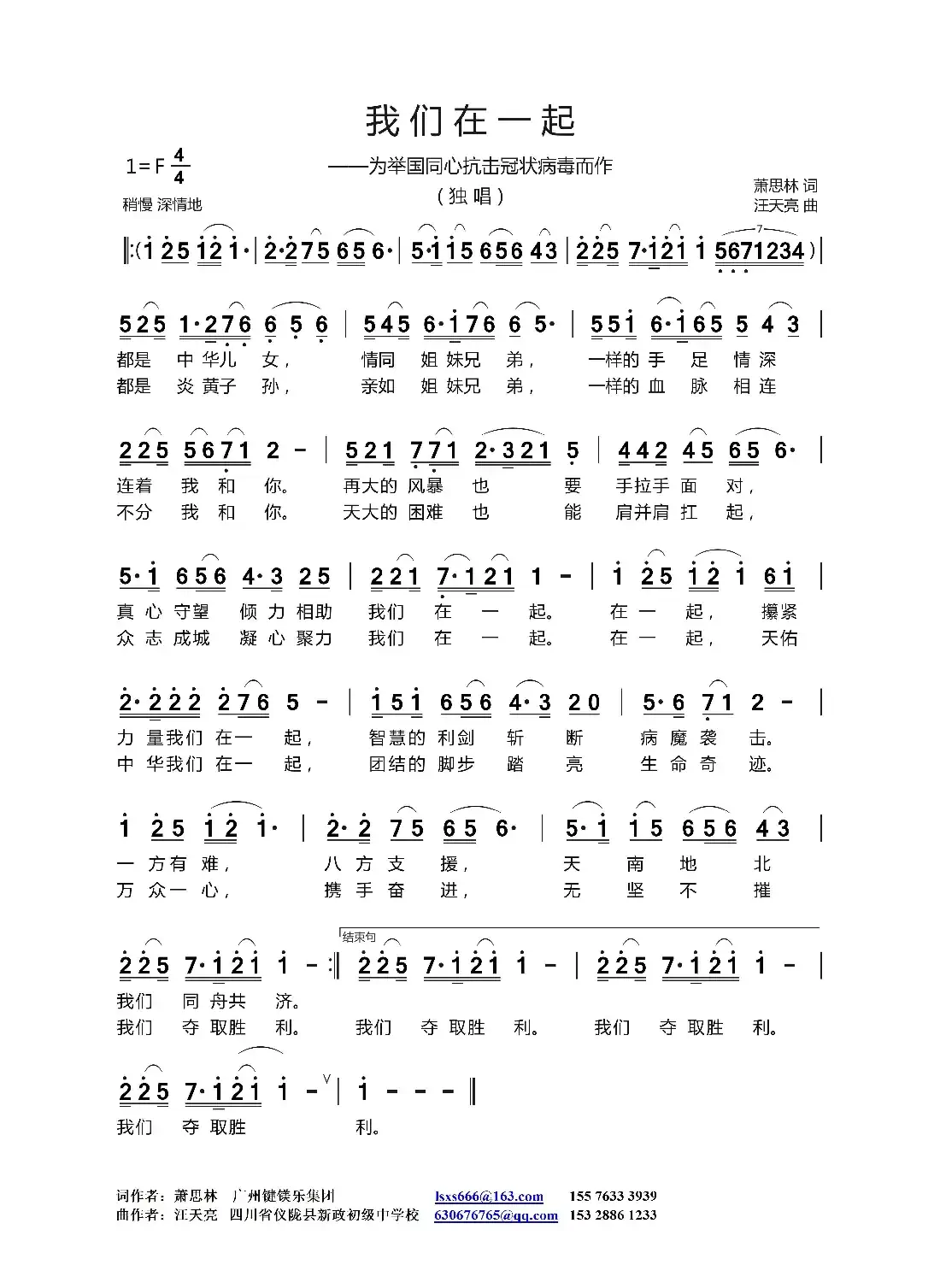 我们在一起(萧思林 词 汪天亮曲)