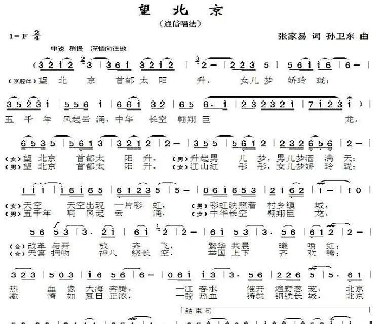 望北京2(张家易词孙卫东曲)
