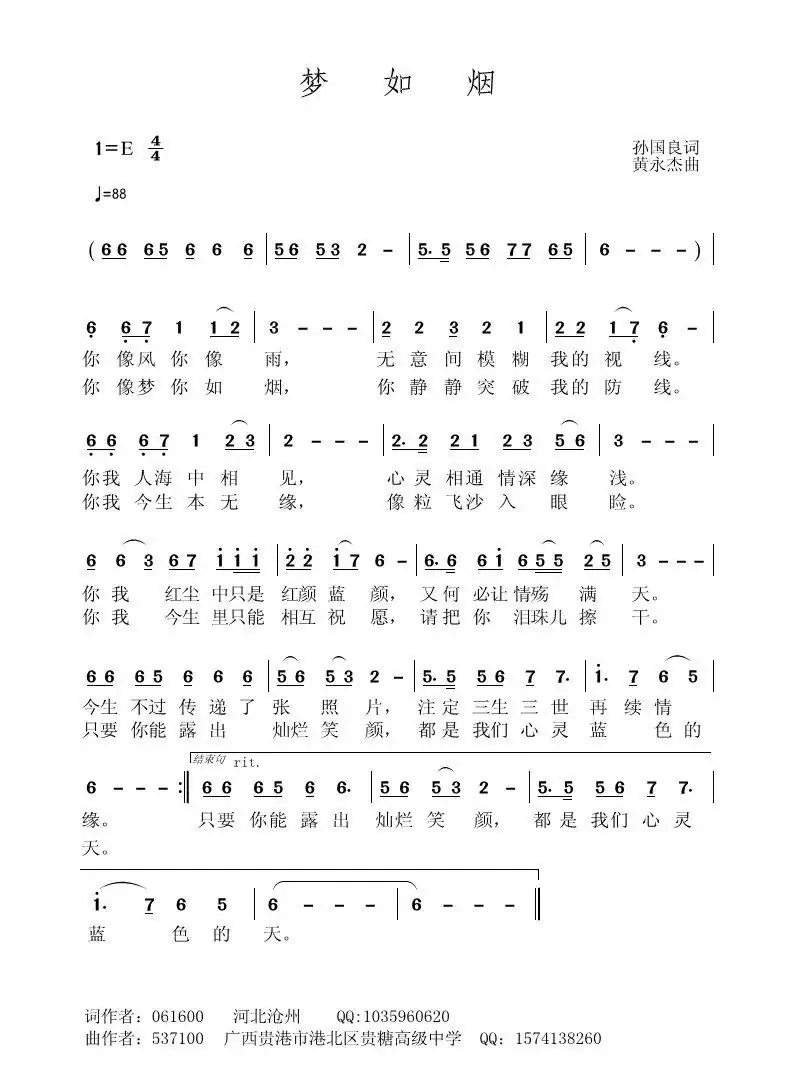 梦如烟(孙国良词 黄永杰曲)