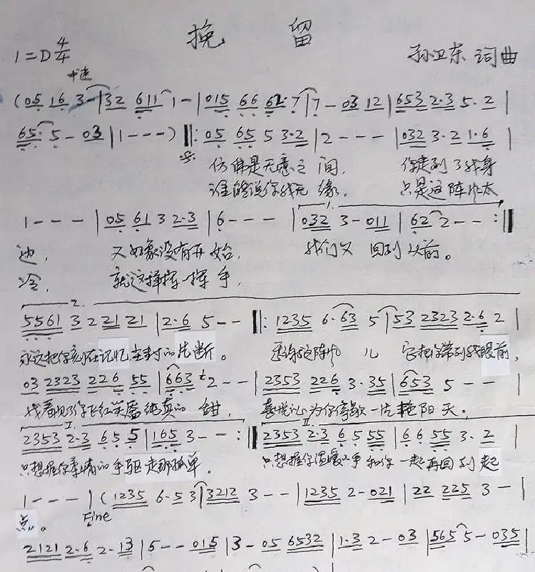 挽留(孙卫东词曲)